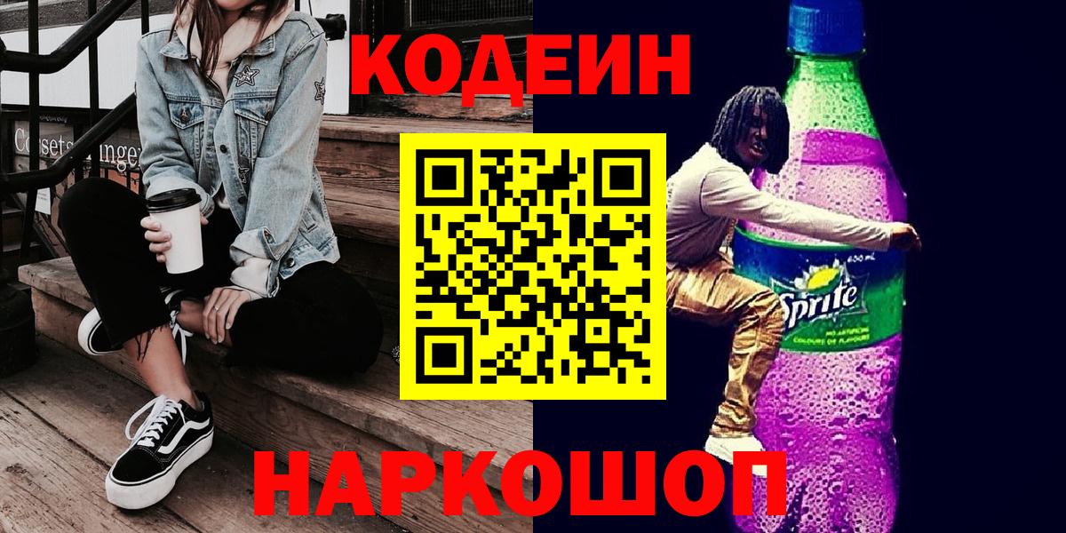 Кодеин Purple Drank Геленджик