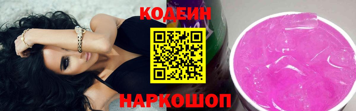 Геленджик  Codein напиток Lean (лин)  Вход с VPN 